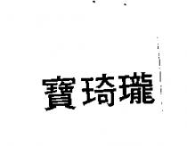 寶琦瓏