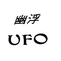 幽浮 UFO