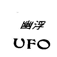 幽浮 UFO