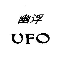 幽浮 UFO