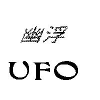 幽浮 UFO