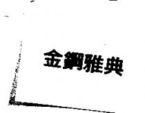 金鋼雅典