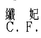 纖妃 C.F.