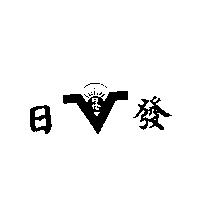 日發及圖