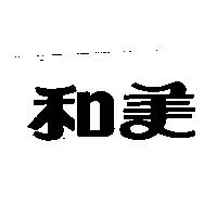 和美