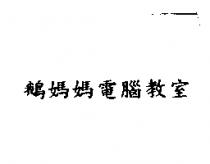 鵝媽媽電腦教室
