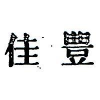 佳豐