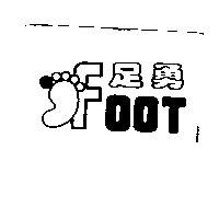 足勇 FOOT 及圖