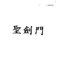 聖劍門