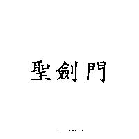 聖劍門