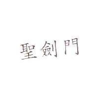 聖劍門