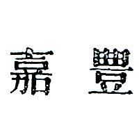 嘉豐