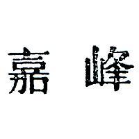 嘉峰
