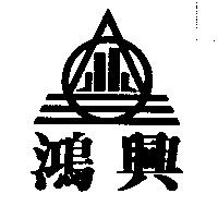 鴻興及圖