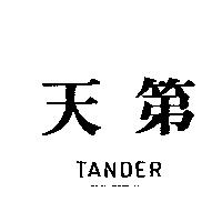 天第 TANDER