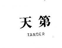 天第 TANDER