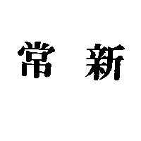 常新