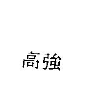 高強