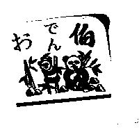 おでん伯及圖