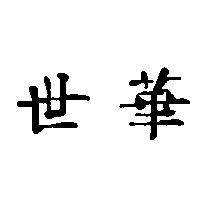 世華