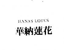 華納蓮花 HANAS LOTUS