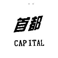首都 CAPITAL