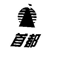 首都及圖