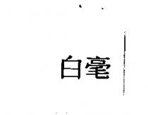 白毫