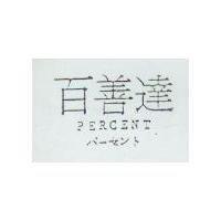 百善達 PERCENT バ–セント