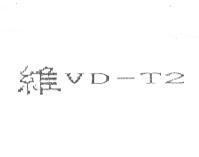 維 VD-T2