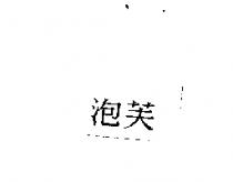 泡芙