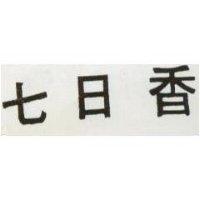 七日香