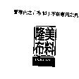 隆美布料及圖 LUNGMEI
