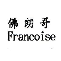 佛朗哥 Francoise