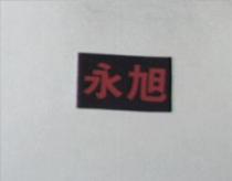 永旭
