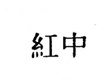 紅中