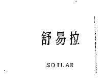 舒易拉 SOILAR