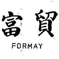 富貿 FORMAY 