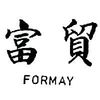 富貿 FORMAY 
