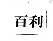 百利