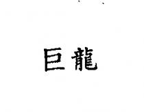 巨龍