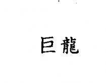 巨龍