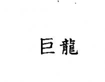 巨龍