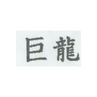 巨龍