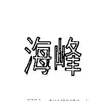 海峰