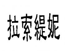 拉索緹妮