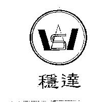穩達及圖