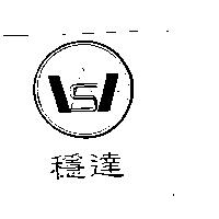 穩達及圖