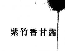 紫竹香甘露