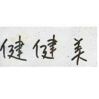 健健美